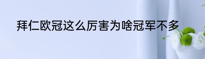 拜仁欧冠这么厉害为啥冠军不多