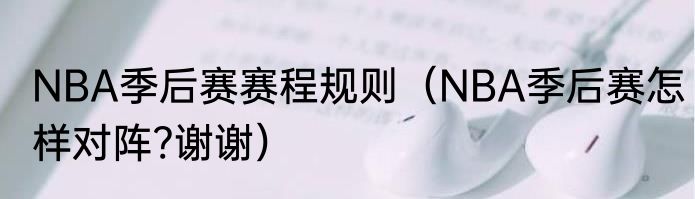 NBA季后赛赛程规则（NBA季后赛怎样对阵?谢谢）