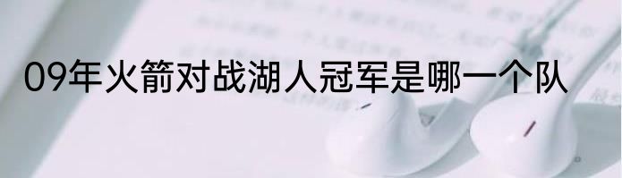 09年火箭对战湖人冠军是哪一个队