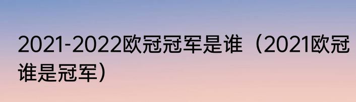 2021-2022欧冠冠军是谁（2021欧冠谁是冠军）