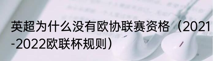 英超为什么没有欧协联赛资格（2021-2022欧联杯规则）