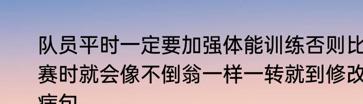 队员平时一定要加强体能训练否则比赛时就会像不倒翁一样一转就到修改病句