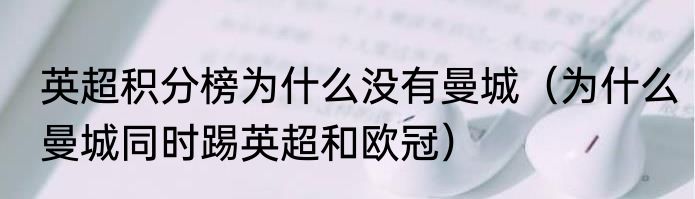 英超积分榜为什么没有曼城（为什么曼城同时踢英超和欧冠）