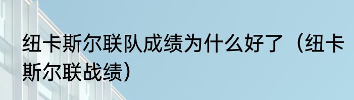 纽卡斯尔联队成绩为什么好了（纽卡斯尔联战绩）