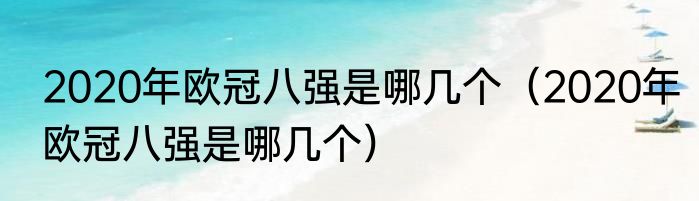 2020年欧冠八强是哪几个（2020年欧冠八强是哪几个）