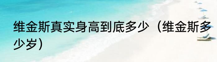 维金斯真实身高到底多少（维金斯多少岁）