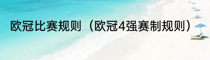 欧冠比赛规则（欧冠4强赛制规则）