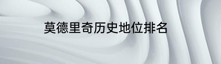 莫德里奇历史地位排名