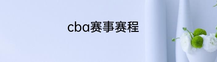 cba赛事赛程