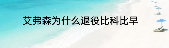 艾弗森为什么退役比科比早