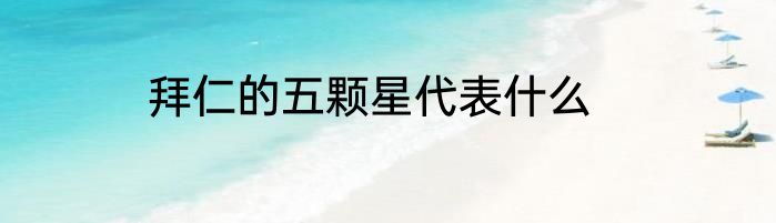 拜仁的五颗星代表什么