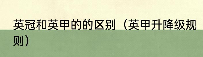 英冠和英甲的的区别（英甲升降级规则）