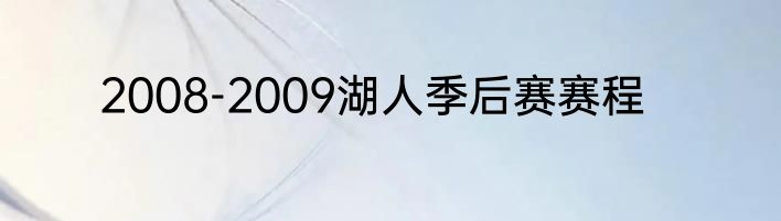 2008-2009湖人季后赛赛程