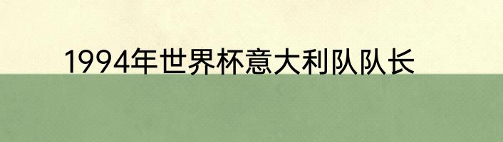 1994年世界杯意大利队队长