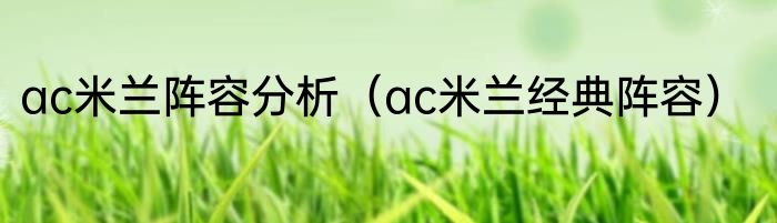 ac米兰阵容分析（ac米兰经典阵容）