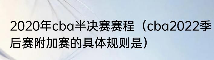 2020年cba半决赛赛程（cba2022季后赛附加赛的具体规则是）