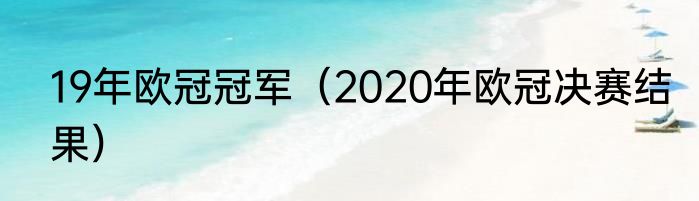 19年欧冠冠军（2020年欧冠决赛结果）