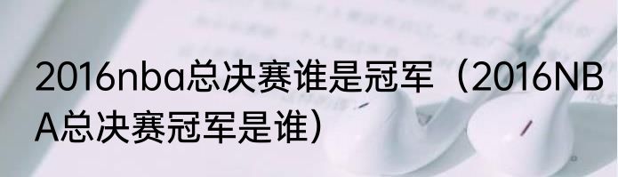 2016nba总决赛谁是冠军（2016NBA总决赛冠军是谁）