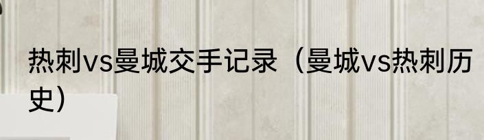 热刺vs曼城交手记录（曼城vs热刺历史）