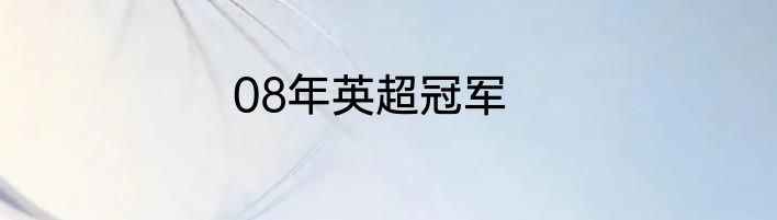 08年英超冠军