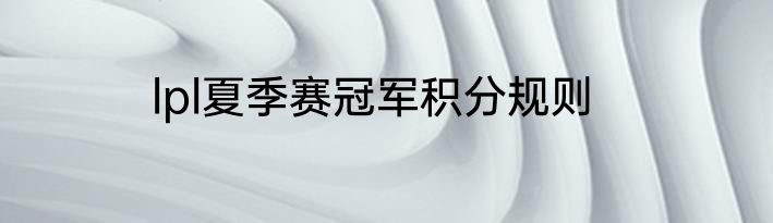 lpl夏季赛冠军积分规则