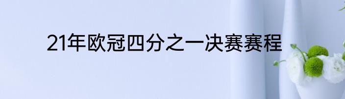 21年欧冠四分之一决赛赛程