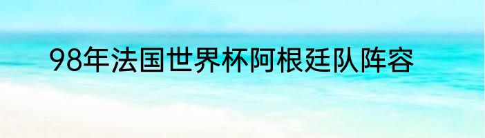 98年法国世界杯阿根廷队阵容