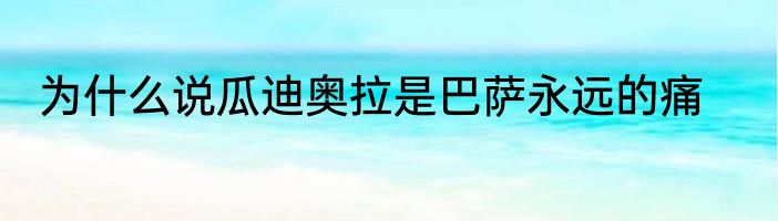 为什么说瓜迪奥拉是巴萨永远的痛
