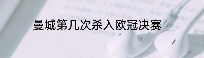 曼城第几次杀入欧冠决赛