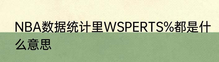 NBA数据统计里WSPERTS%都是什么意思