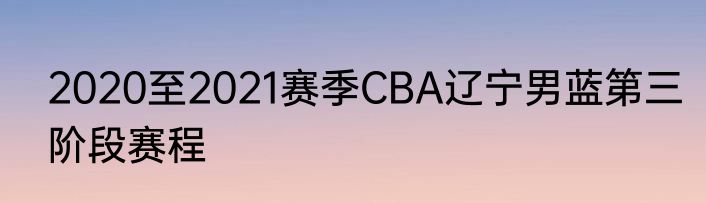 2020至2021赛季CBA辽宁男蓝第三阶段赛程