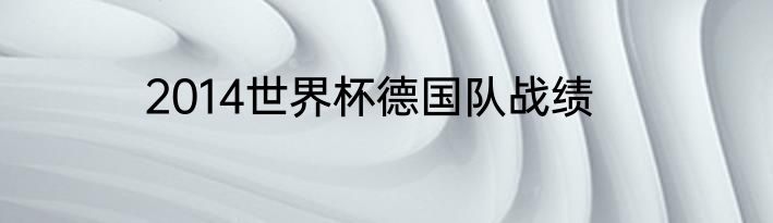 2014世界杯德国队战绩