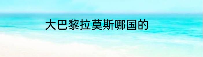 大巴黎拉莫斯哪国的