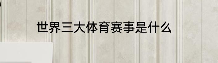 世界三大体育赛事是什么