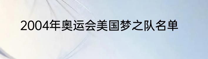 2004年奥运会美国梦之队名单