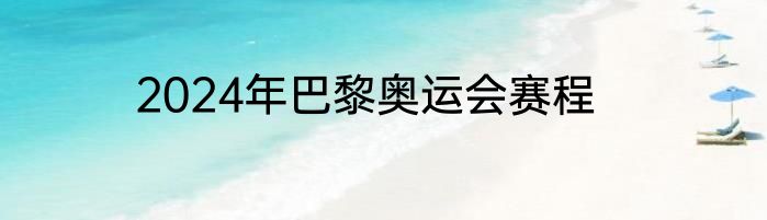 2024年巴黎奥运会赛程