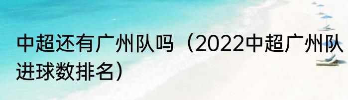 中超还有广州队吗（2022中超广州队进球数排名）