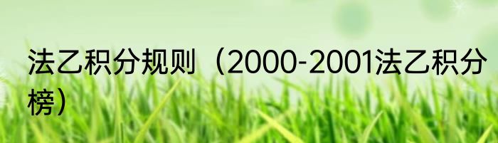 法乙积分规则（2000-2001法乙积分榜）