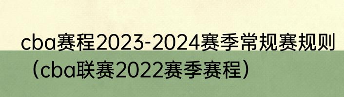 cba赛程2023-2024赛季常规赛规则（cba联赛2022赛季赛程）