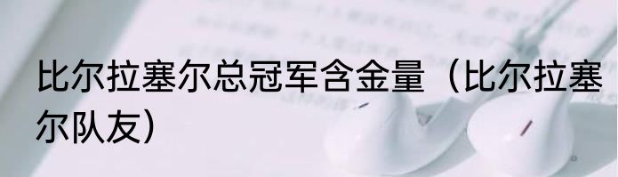 比尔拉塞尔总冠军含金量（比尔拉塞尔队友）