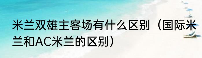 米兰双雄主客场有什么区别(国际米兰和AC米兰的区别)