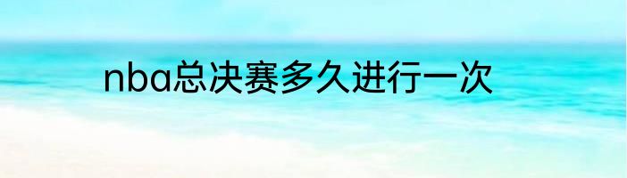 nba总决赛多久进行一次