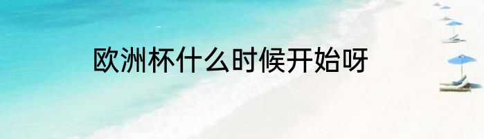 欧洲杯什么时候开始呀