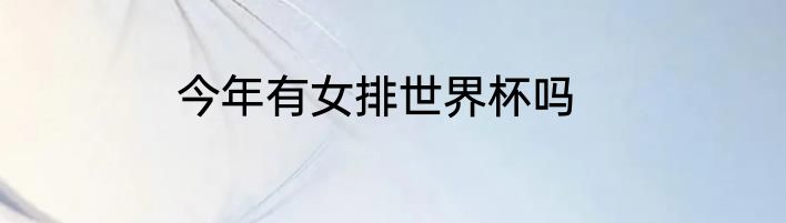今年有女排世界杯吗