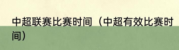 中超联赛比赛时间（中超有效比赛时间）