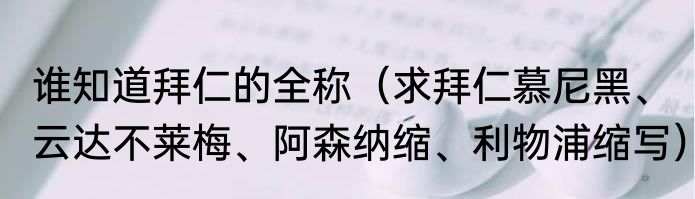 谁知道拜仁的全称（求拜仁慕尼黑、云达不莱梅、阿森纳缩、利物浦缩写）
