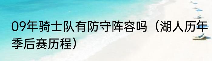09年骑士队有防守阵容吗（湖人历年季后赛历程）