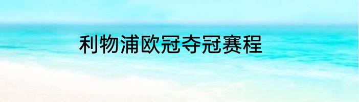 利物浦欧冠夺冠赛程