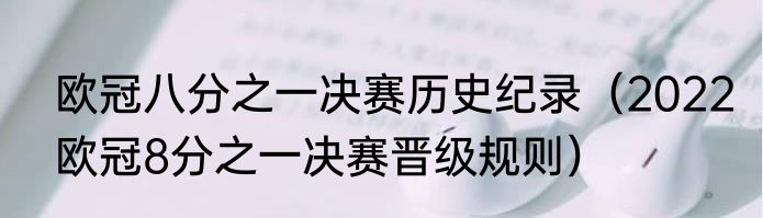 欧冠八分之一决赛历史纪录（2022欧冠8分之一决赛晋级规则）