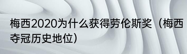 梅西2020为什么获得劳伦斯奖（梅西夺冠历史地位）